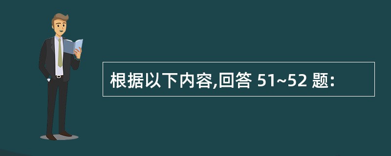 根据以下内容,回答 51~52 题: