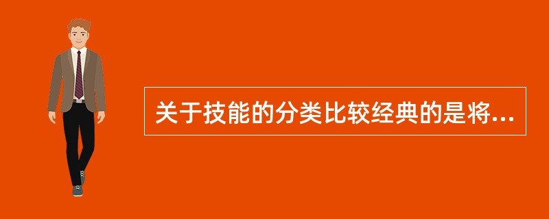 关于技能的分类比较经典的是将技能分为操作技能和心智技能两种。( )