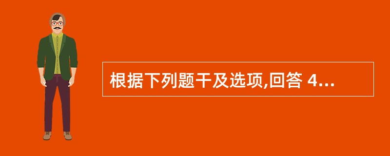 根据下列题干及选项,回答 41~44 题: 《处方管理办法》规定,