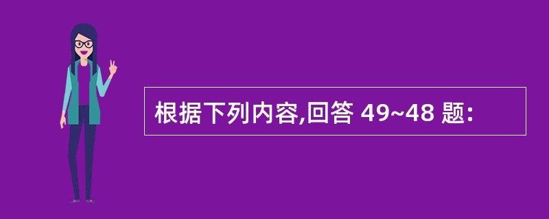 根据下列内容,回答 49~48 题: