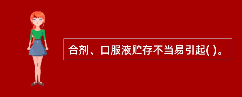 合剂、口服液贮存不当易引起( )。