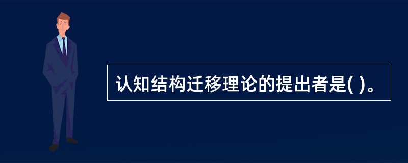 认知结构迁移理论的提出者是( )。