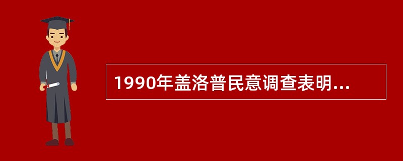 1990年盖洛普民意调查表明:美国人民心目中最诚实和最道德的职业排序,在第一位的