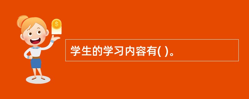 学生的学习内容有( )。