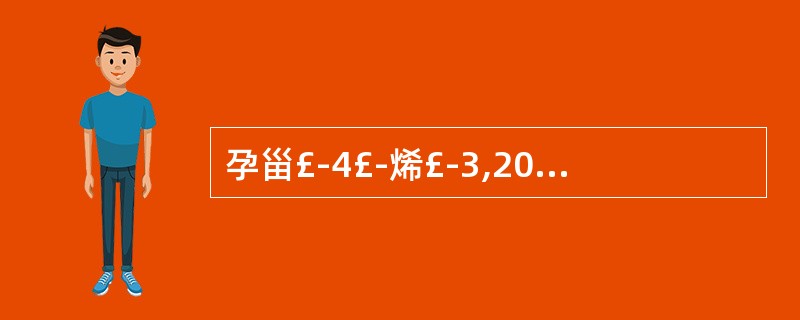 孕甾£­4£­烯£­3,20£­二酮的结构式是( )。