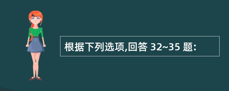 根据下列选项,回答 32~35 题: