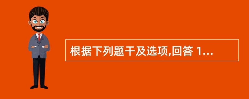 根据下列题干及选项,回答 106~107 题: