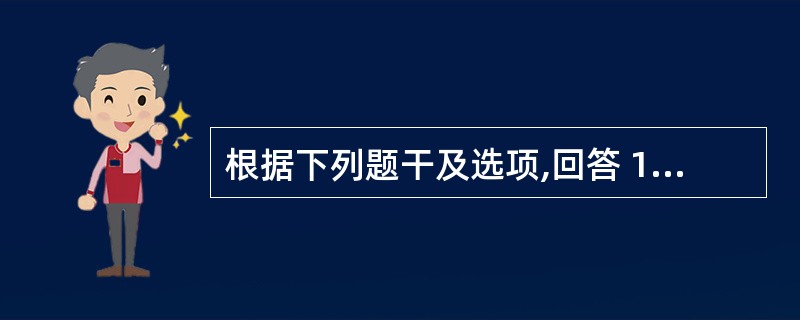 根据下列题干及选项,回答 121~124 题: