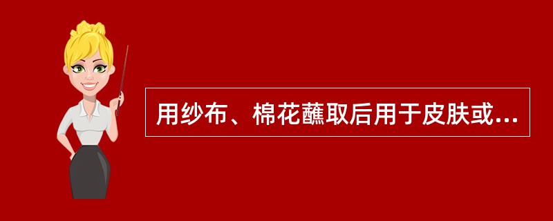 用纱布、棉花蘸取后用于皮肤或口、喉黏膜的液体制剂( )。