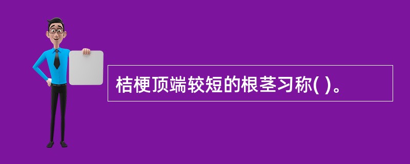 桔梗顶端较短的根茎习称( )。