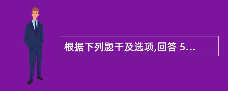 根据下列题干及选项,回答 56~57 题: