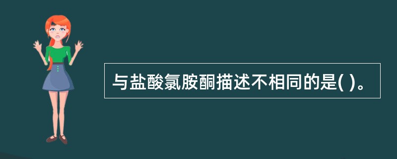 与盐酸氯胺酮描述不相同的是( )。