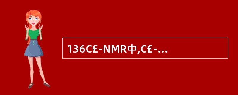 136C£­NMR中,C£­3的信号在δ136左右的是( )。