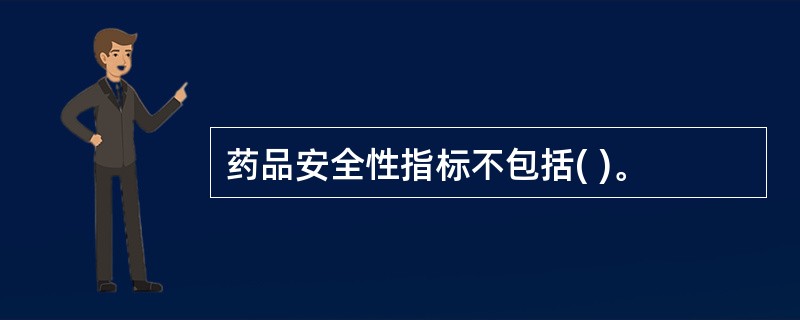 药品安全性指标不包括( )。