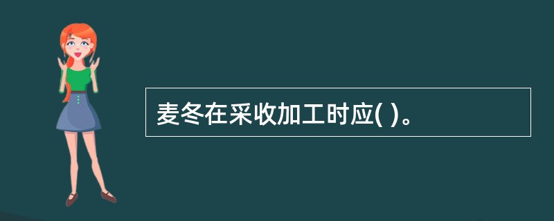 麦冬在采收加工时应( )。