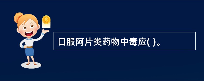 口服阿片类药物中毒应( )。