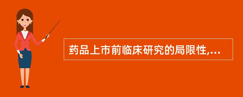 药品上市前临床研究的局限性,其人为因素有( )。