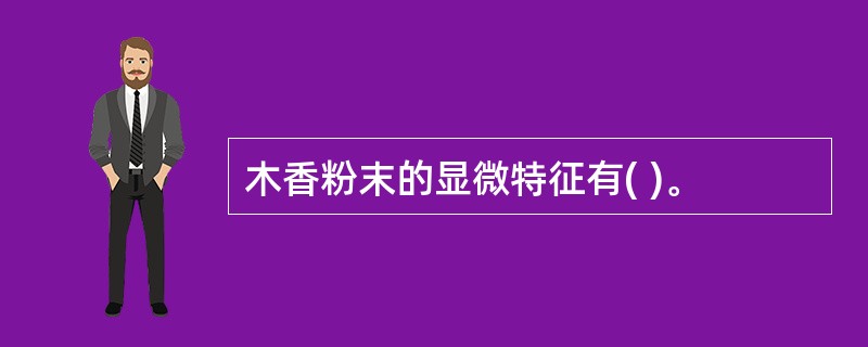 木香粉末的显微特征有( )。