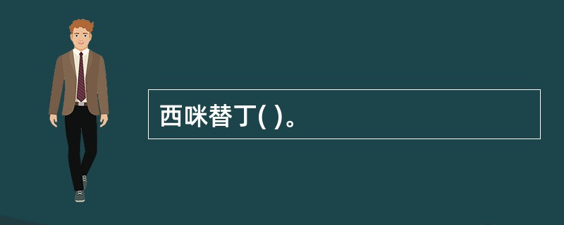 西咪替丁( )。