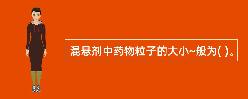 混悬剂中药物粒子的大小~般为( )。