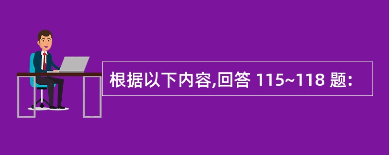 根据以下内容,回答 115~118 题: