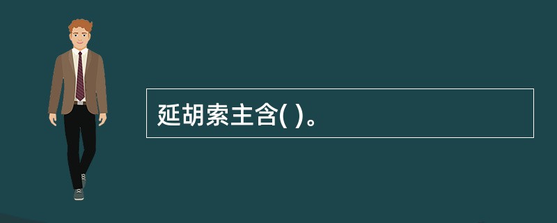 延胡索主含( )。