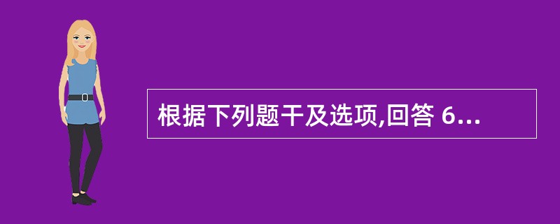 根据下列题干及选项,回答 62~64 题: