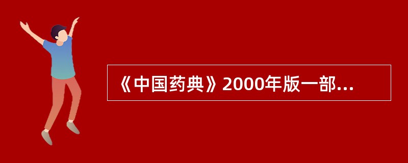 《中国药典》2000年版一部规定,黄芩薄层色谱鉴别所用的对照品是( )。