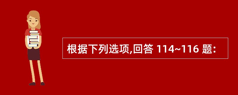 根据下列选项,回答 114~116 题: