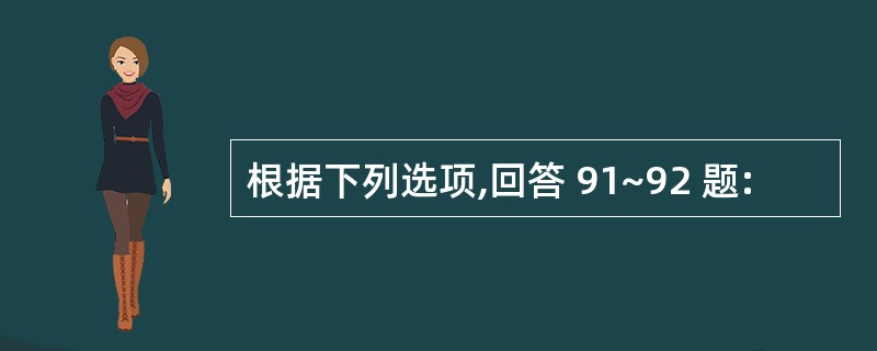 根据下列选项,回答 91~92 题: