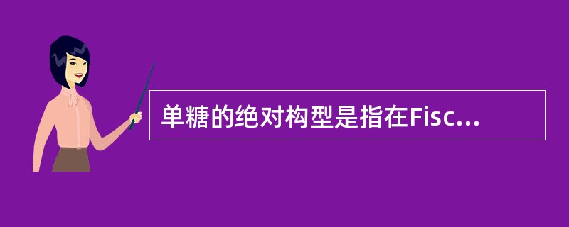 单糖的绝对构型是指在Fischer投影式中( )。