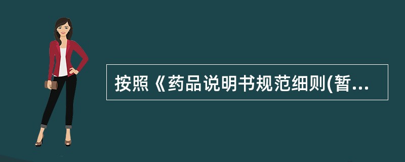 按照《药品说明书规范细则(暂行)》,药品说明书(药理毒理)项目内容中的非临 床毒