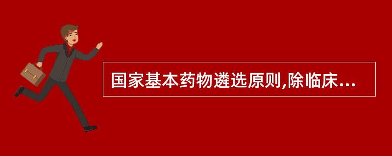 国家基本药物遴选原则,除临床必需、安全有效、价格合理、使用方便之外,还有一条是(