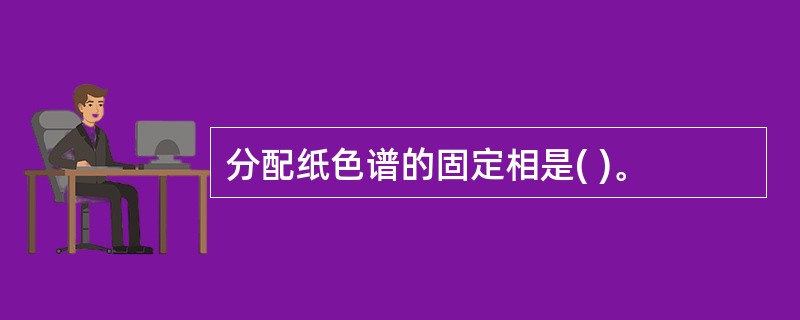 分配纸色谱的固定相是( )。