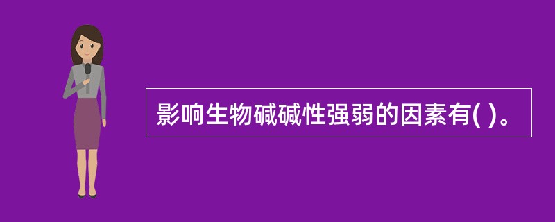 影响生物碱碱性强弱的因素有( )。