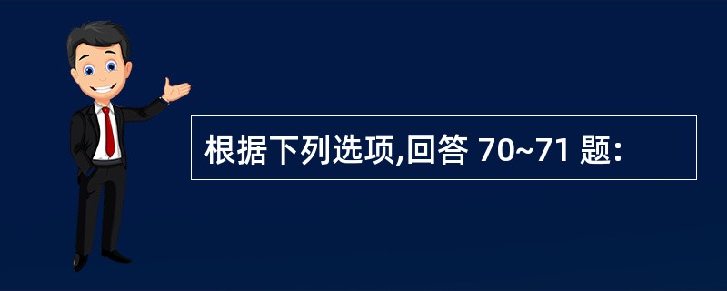 根据下列选项,回答 70~71 题: