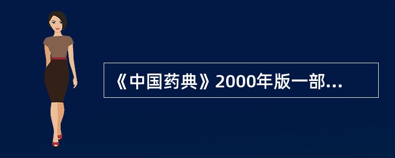 《中国药典》2000年版一部规定,甘草和黄芪有机氯农药残留量检查包括的种类有(