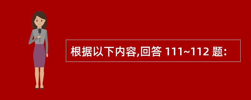 根据以下内容,回答 111~112 题: