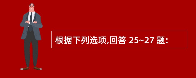 根据下列选项,回答 25~27 题: