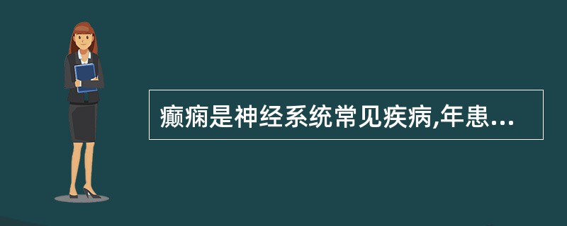 癫痫是神经系统常见疾病,年患病率为( )。A、1%B、3%C、4%D、5%E、1