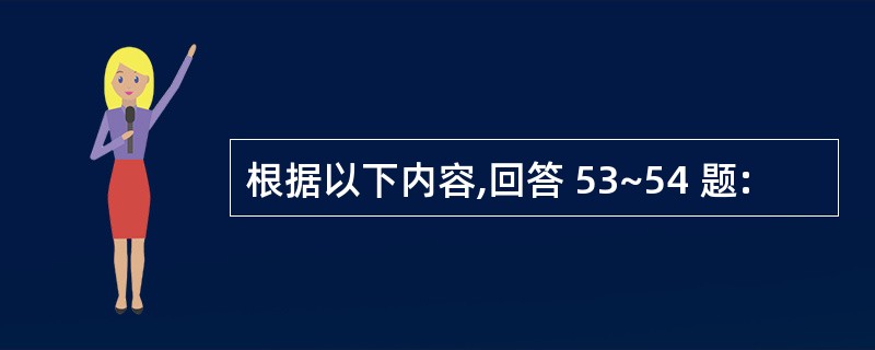 根据以下内容,回答 53~54 题: