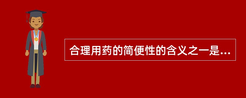 合理用药的简便性的含义之一是( )。