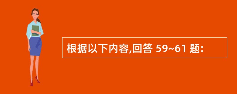 根据以下内容,回答 59~61 题: