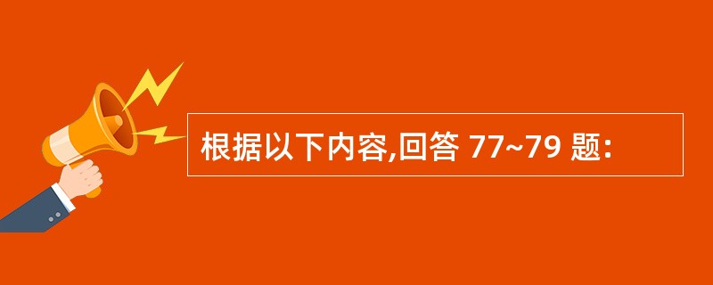 根据以下内容,回答 77~79 题: