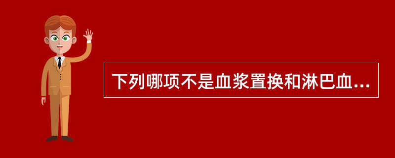 下列哪项不是血浆置换和淋巴血浆置换的适应证A、高黏滞综合征B、肺出血肾炎综合征C