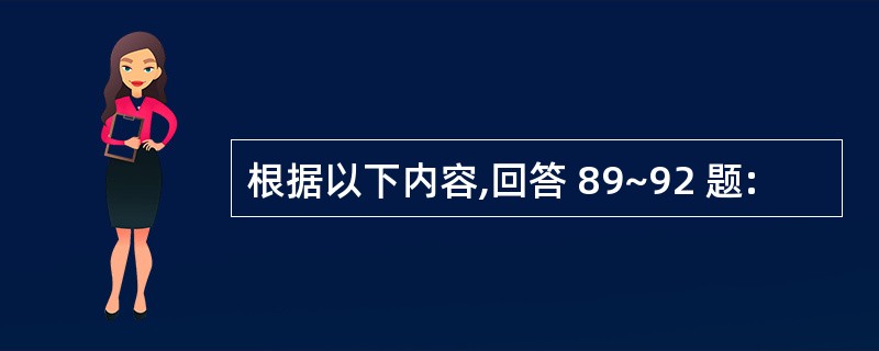 根据以下内容,回答 89~92 题: