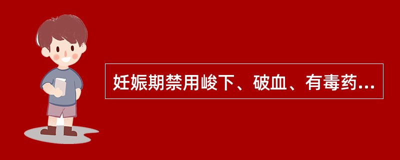 妊娠期禁用峻下、破血、有毒药物,属于( )。