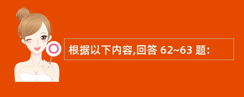 根据以下内容,回答 62~63 题: