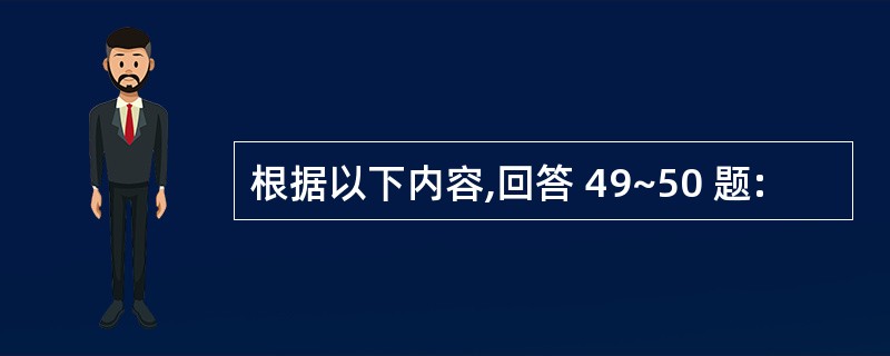 根据以下内容,回答 49~50 题: