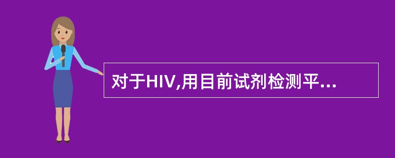 对于HIV,用目前试剂检测平均“窗口期”为A、14天B、22天C、28天D、35